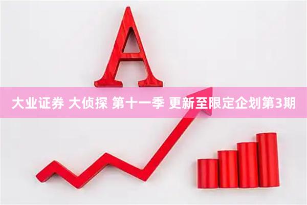 大业证券 大侦探 第十一季 更新至限定企划第3期
